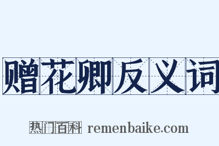 赠花卿反义词是什么意思的图片